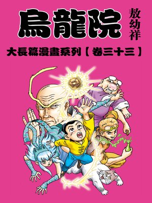 cover image of 烏龍院大長篇33